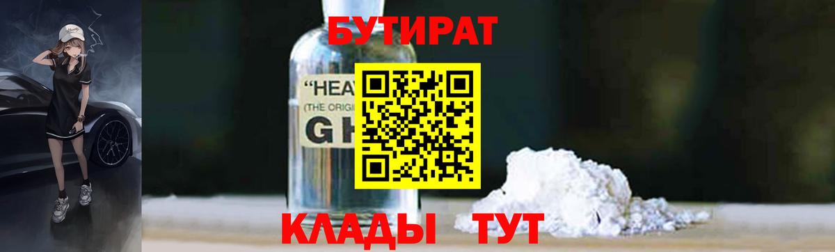 БУТИРАТ Butirat Вышний Волочёк