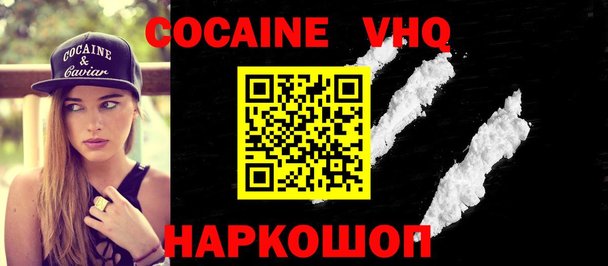 Кокаин VHQ  Вышний Волочёк  COCAIN 99% 