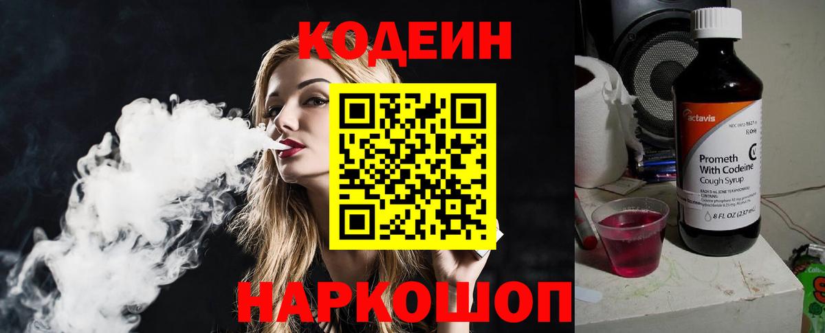 Кодеин напиток Lean (лин)  Кодеиновый сироп Lean Purple Drank  Вышний Волочёк  Вход с VPN 